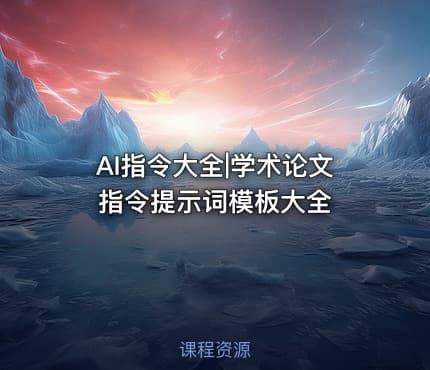 AI指令大全|学术论文指令提示词模板大全