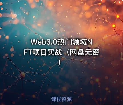 Web3.0热门领域NFT项目实战（网盘无密）
