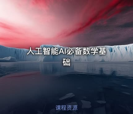 人工智能AI必备数学基础