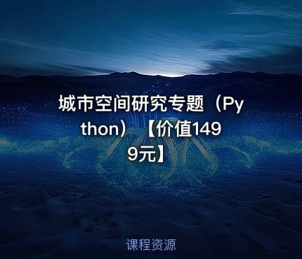 城市空间研究专题（Python）【价值1499元】