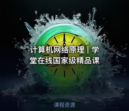 计算机网络原理 | 学堂在线国家级精品课