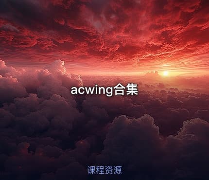 acwing合集