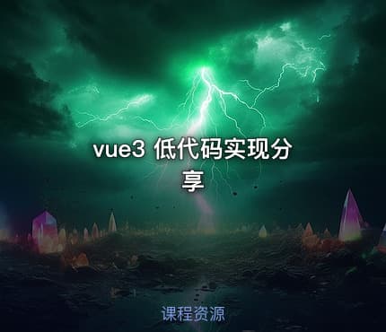 vue3 低代码实现分享
