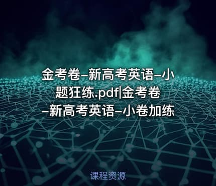 金考卷-新高考英语-小题狂练.pdf|金考卷-新高考英语-小卷加练