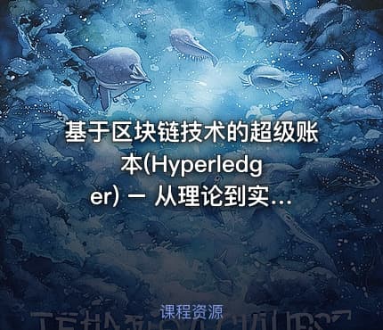 基于区块链技术的超级账本(Hyperledger) – 从理论到实战
