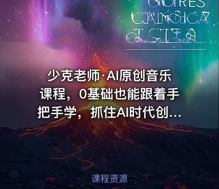 少克老师·AI原创音乐课程，0基础也能跟着手把手学，抓住AI时代创业机会