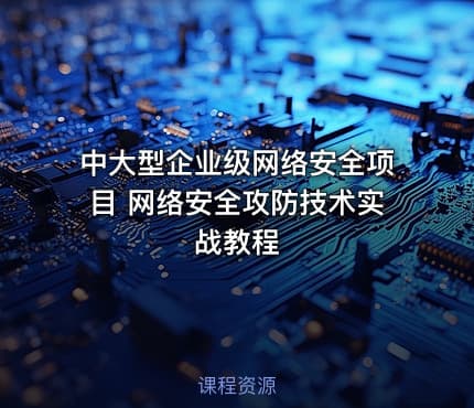 中大型企业级网络安全项目 网络安全攻防技术实战教程