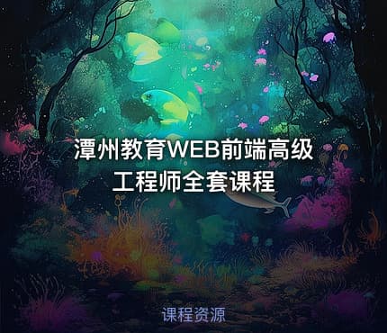 潭州教育WEB前端高级工程师全套课程
