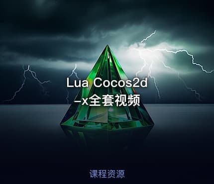 Lua Cocos2d-x全套视频