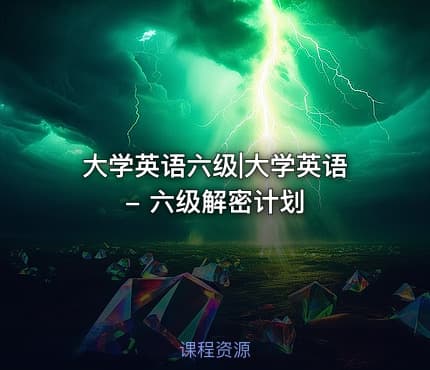 大学英语六级|大学英语 - 六级解密计划