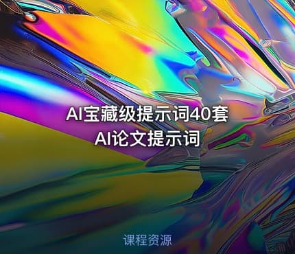 AI宝藏级提示词40套AI论文提示词