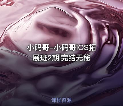 小码哥-小码哥iOS拓展班2期|完结无秘