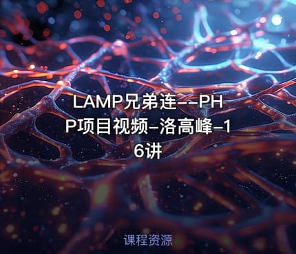 LAMP兄弟连--PHP项目视频-洛高峰-16讲