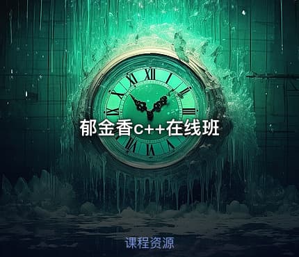 郁金香c++在线班