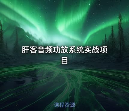 肝客音频功放系统实战项目 - IT网课学习吧