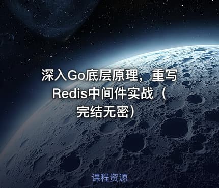 深入Go底层原理，重写Redis中间件实战（完结无密）