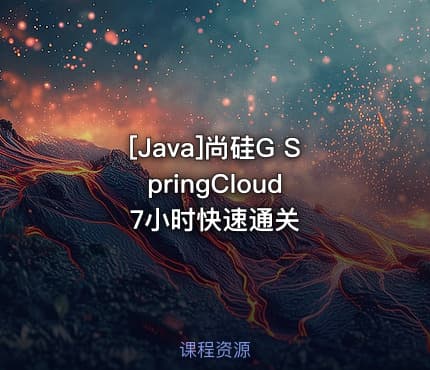 [Java]尚硅G SpringCloud 7小时快速通关