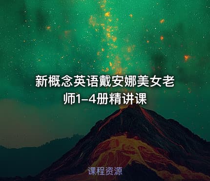 新概念英语戴安娜美女老师1-4册精讲课