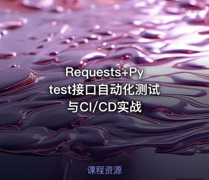 Requests+Pytest接口自动化测试与CI/CD实战