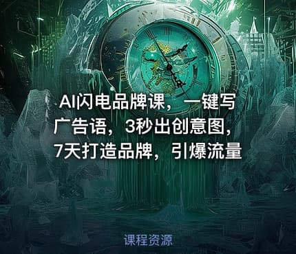 AI闪电品牌课，一键写广告语，3秒出创意图，7天打造品牌，引爆流量