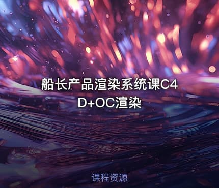 船长产品渲染系统课C4D+OC渲染