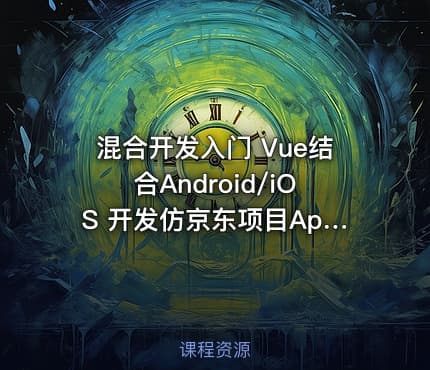 混合开发入门 Vue结合Android/iOS 开发仿京东项目App（完结无密）