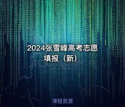 2024张雪峰高考志愿填报（新）