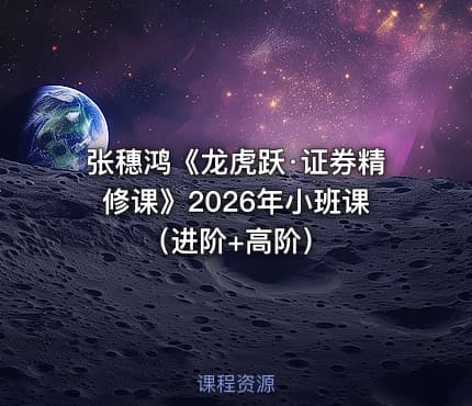 张穗鸿《龙虎跃·证券精修课》2026年小班课（进阶+高阶）