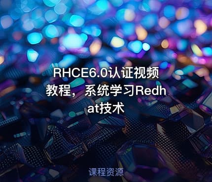 RHCE6.0认证视频教程，系统学习Redhat技术