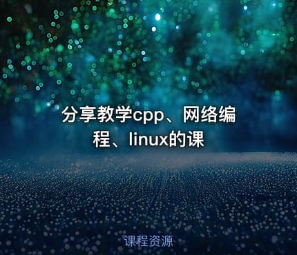 分享教学cpp、网络编程、linux的课