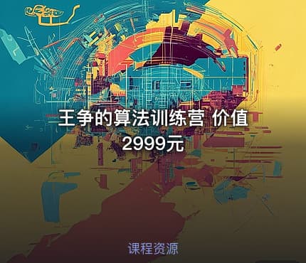 王争的算法训练营 价值2999元