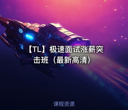 【TL】极速面试涨薪突击班（最新高清）