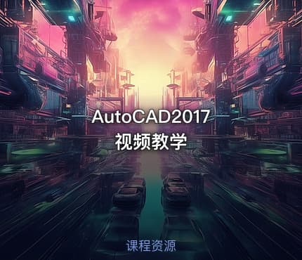 AutoCAD2017视频教学