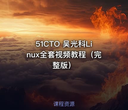51CTO 吴光科Linux全套视频教程（完整版）