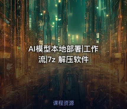 AI模型本地部署|工作流|7z 解压软件