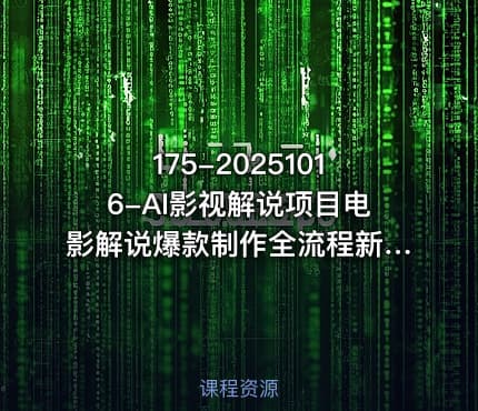 175-20251016-AI影视解说项目电影解说爆款制作全流程新手也能快速掌握更多资源