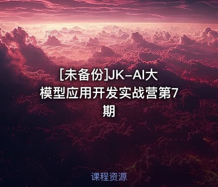 [未备份]JK-AI大模型应用开发实战营第7期