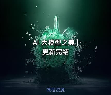 AI 大模型之美 | 更新完结