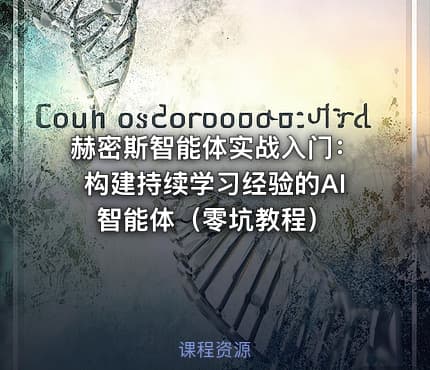 赫密斯智能体实战入门：构建持续学习经验的AI智能体（零坑教程）