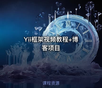 Yii框架视频教程+博客项目