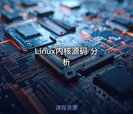 Linux内核源码 分析