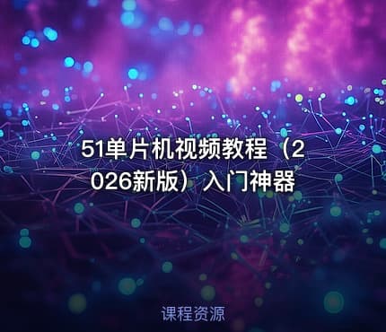 51单片机视频教程（2026新版）入门神器