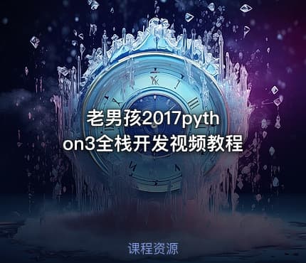 老男孩2017python3全栈开发视频教程