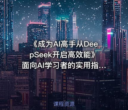 《成为AI高手从DeepSeek开启高效能》面向AI学习者的实用指南