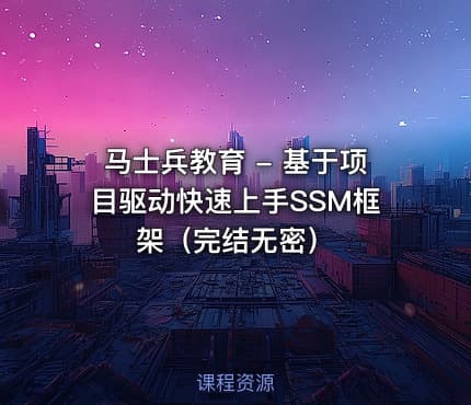 马士兵教育 - 基于项目驱动快速上手SSM框架（完结无密）