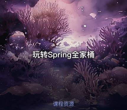 玩转Spring全家桶