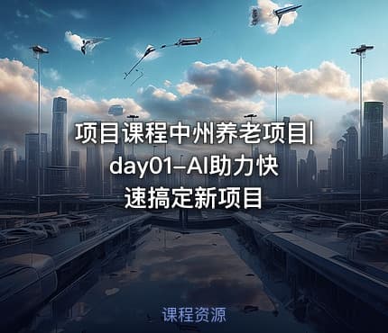 项目课程中州养老项目|day01-AI助力快速搞定新项目