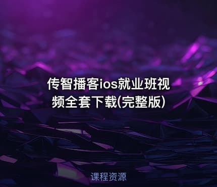 传智播客ios就业班视频全套下载(完整版)