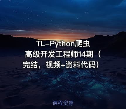 TL-Python爬虫高级开发工程师14期（完结，视频+资料代码）