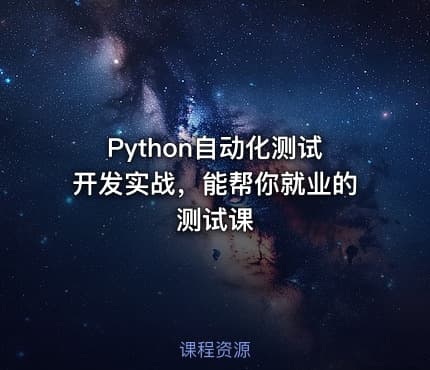Python自动化测试开发实战，能帮你就业的测试课